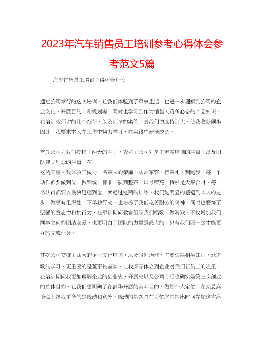 2023年汽车销售员工培训心得体会范文5篇.docx_第1页