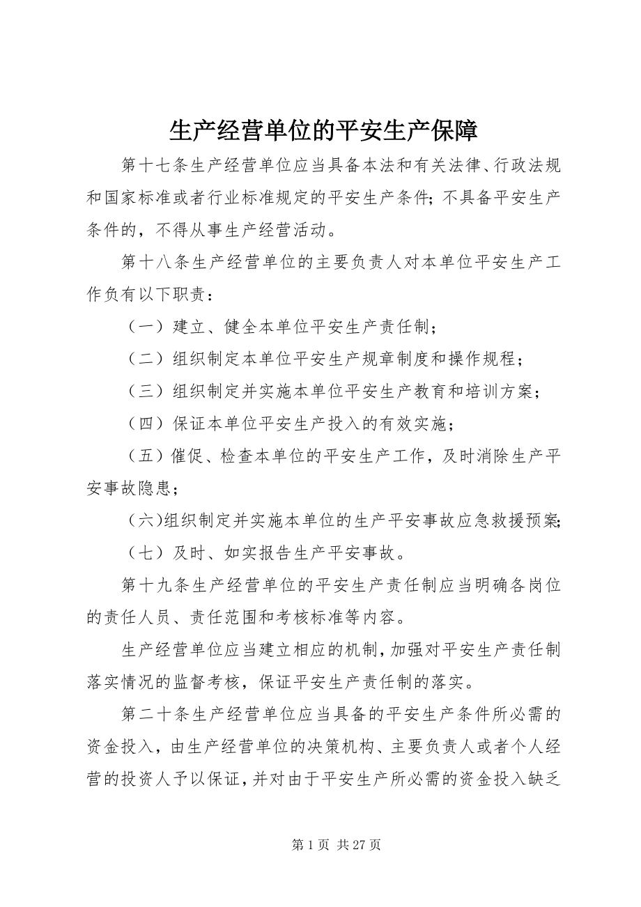 2023年生产经营单位的安全生产保障.docx_第1页