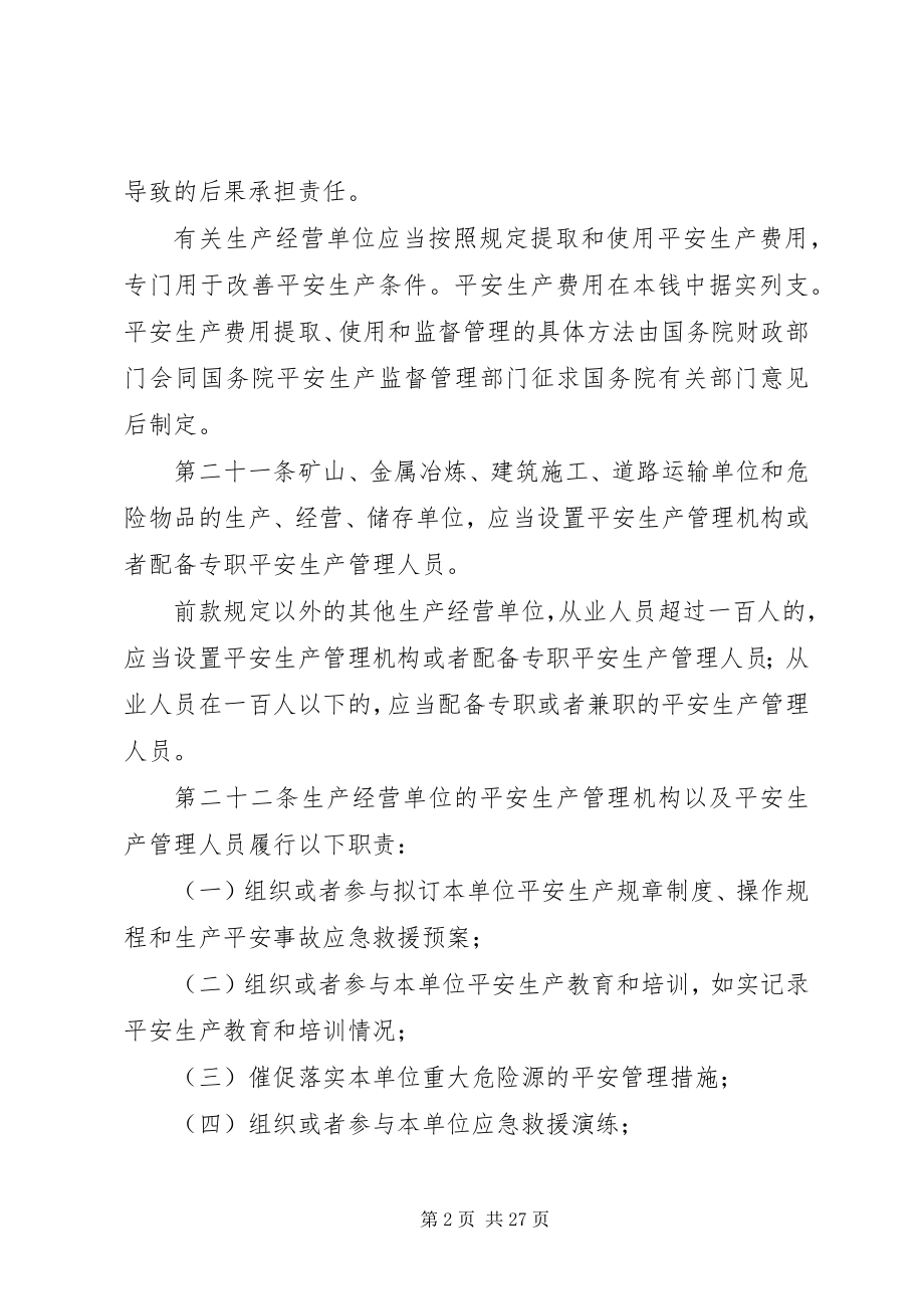 2023年生产经营单位的安全生产保障.docx_第2页