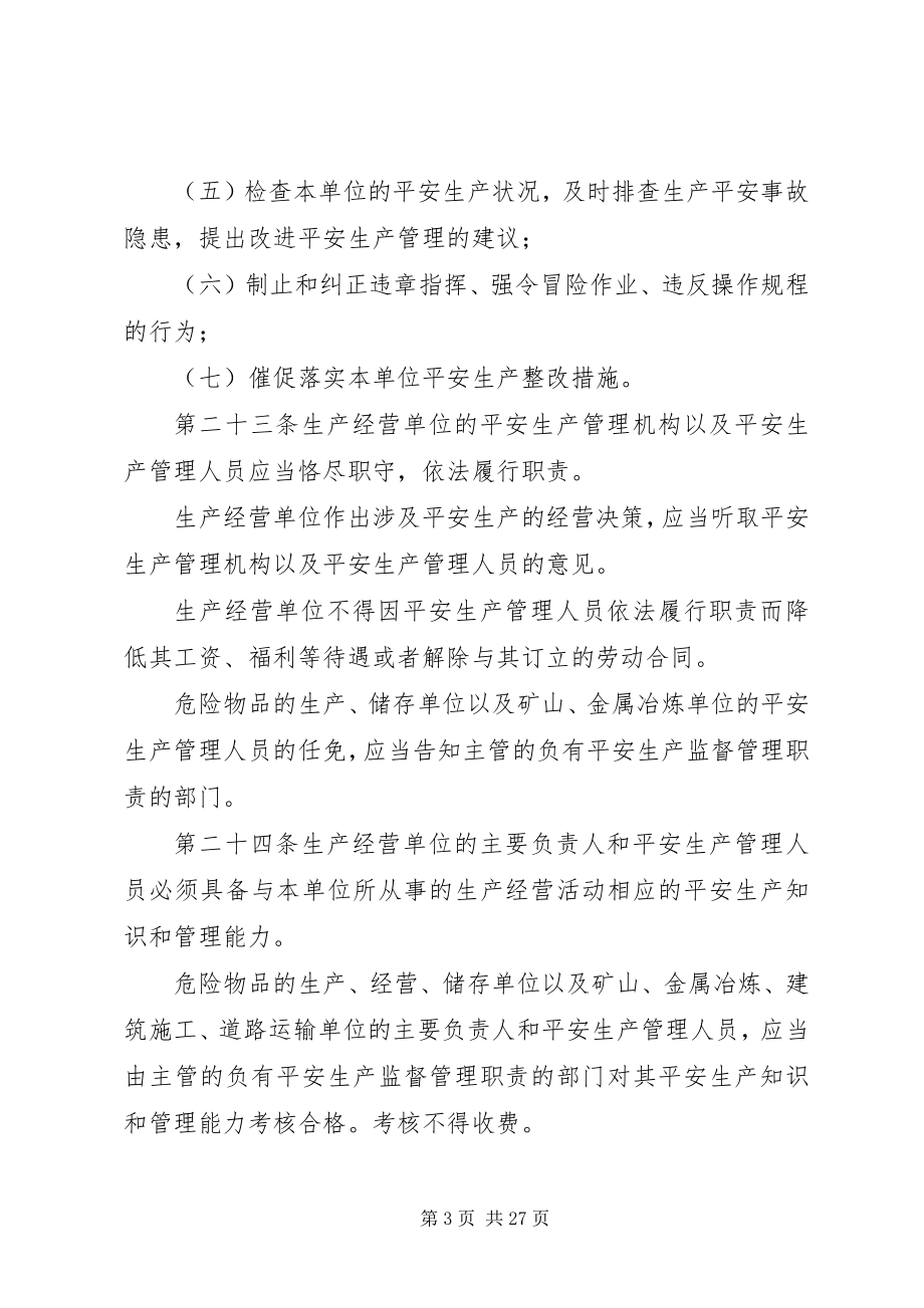 2023年生产经营单位的安全生产保障.docx_第3页