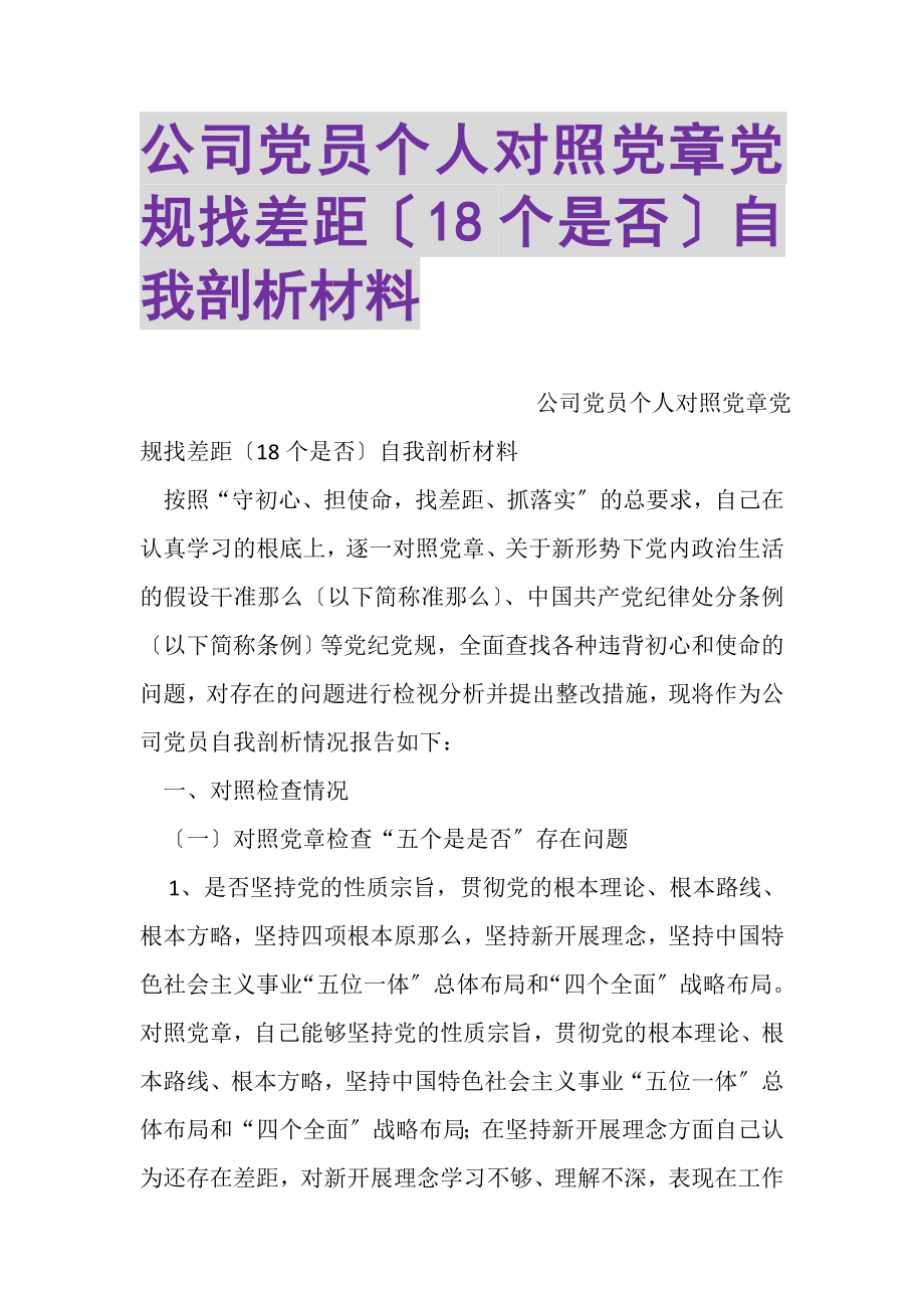 2023年公司党员个人对照党章党规找差距18个是否自我剖析材料.doc_第1页