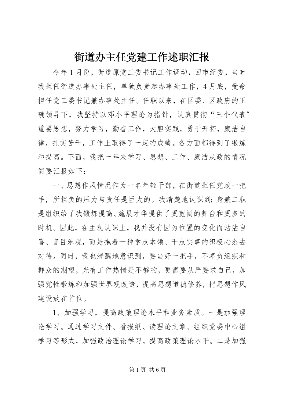 2023年街道办主任党建工作述职汇报.docx_第1页