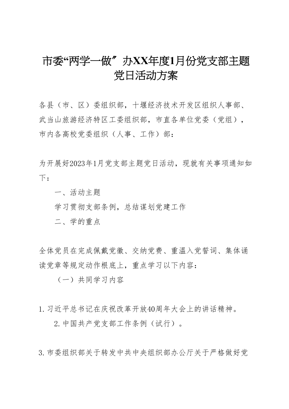 2023年市委两学一做办年度1月份党支部主题党日活动方案.doc_第1页