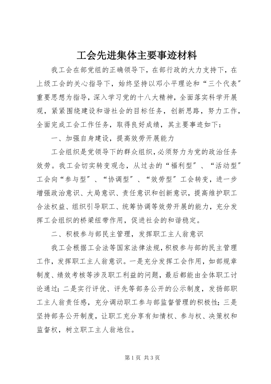 2023年工会先进集体主要事迹材料.docx_第1页