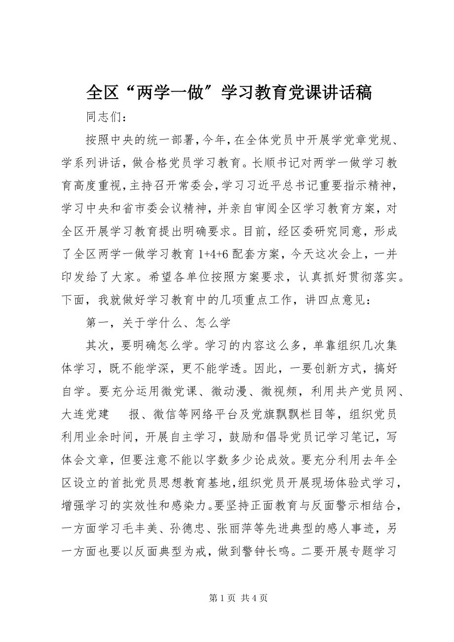 2023年全区“两学一做”学习教育党课致辞稿.docx_第1页