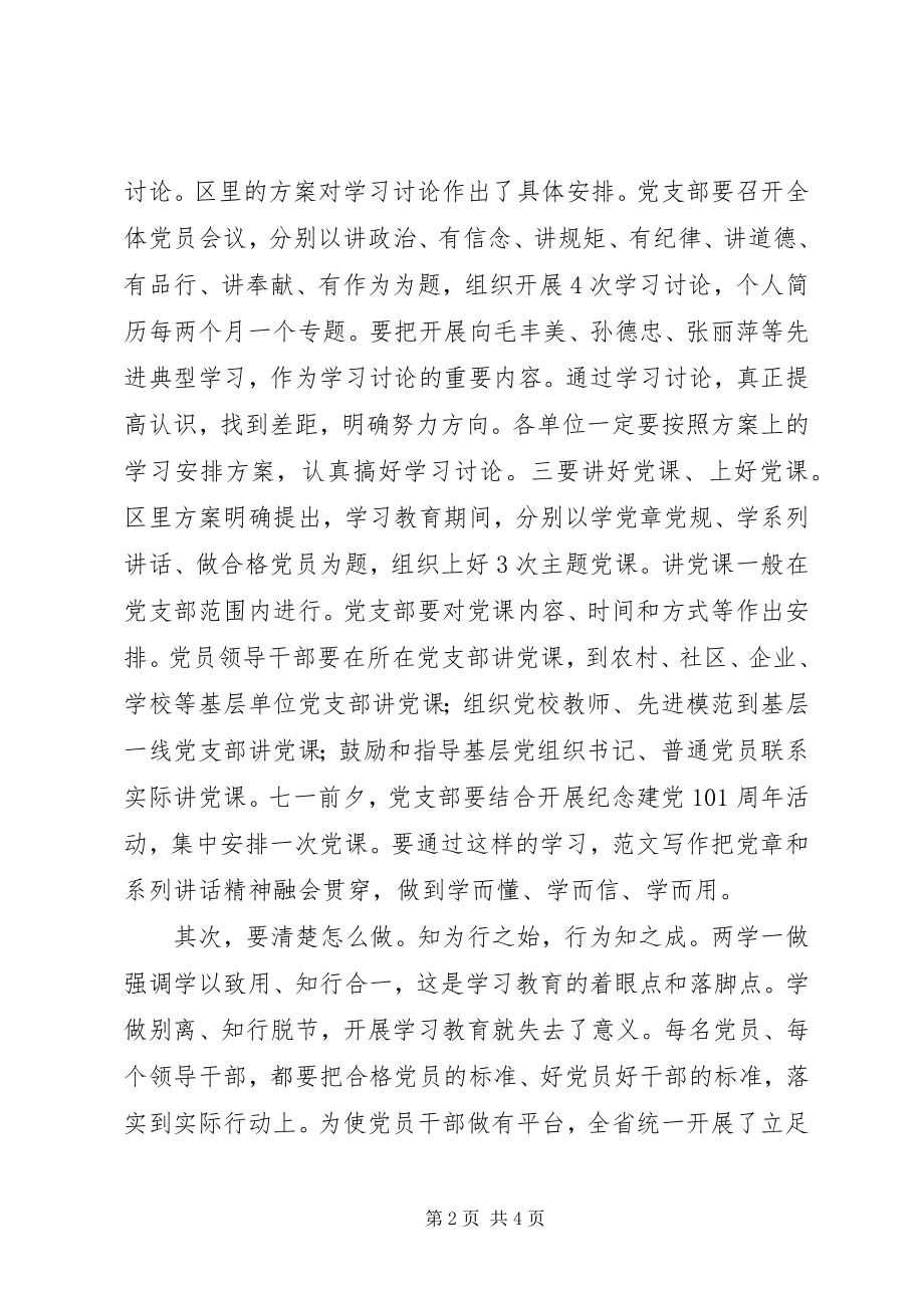 2023年全区“两学一做”学习教育党课致辞稿.docx_第2页