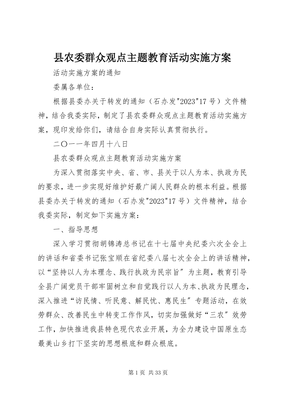 2023年县农委群众观点主题教育活动实施方案.docx_第1页