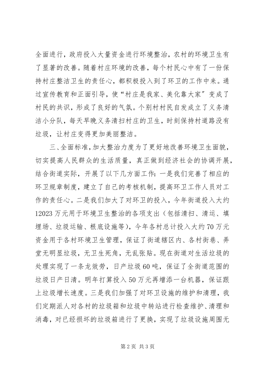 2023年XX街道环境卫生整治工作总结新编.docx_第2页