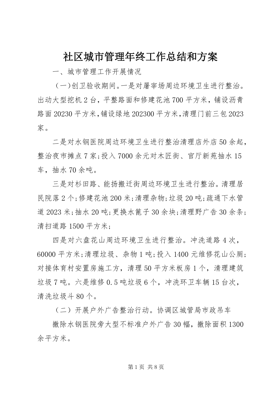 2023年社区城市管理年终工作总结和计划.docx_第1页