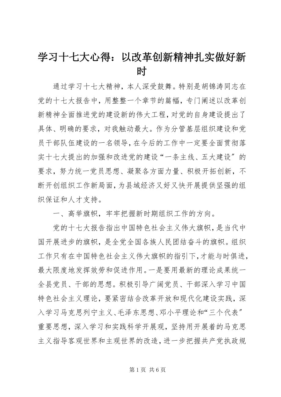 2023年学习十七大心得以改革创新精神扎实做好新时.docx_第1页