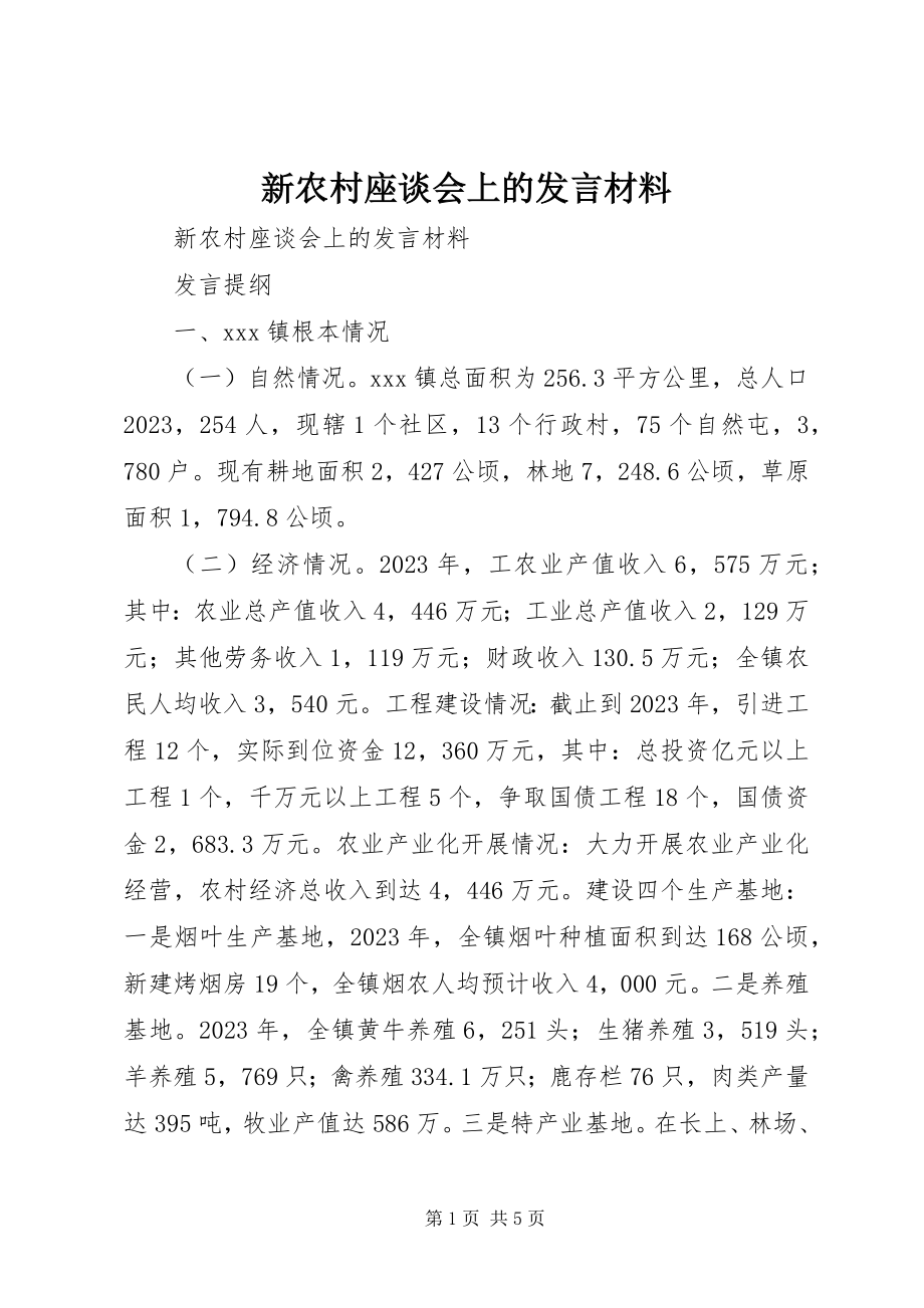 2023年新农村座谈会上的讲话材料.docx_第1页