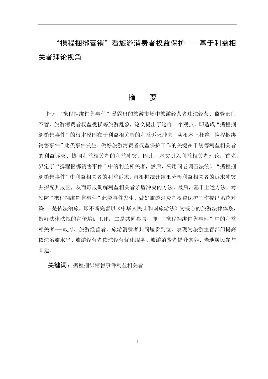 从“携程捆绑营销”看旅游消费者权益保 工商管理专业.docx_第1页