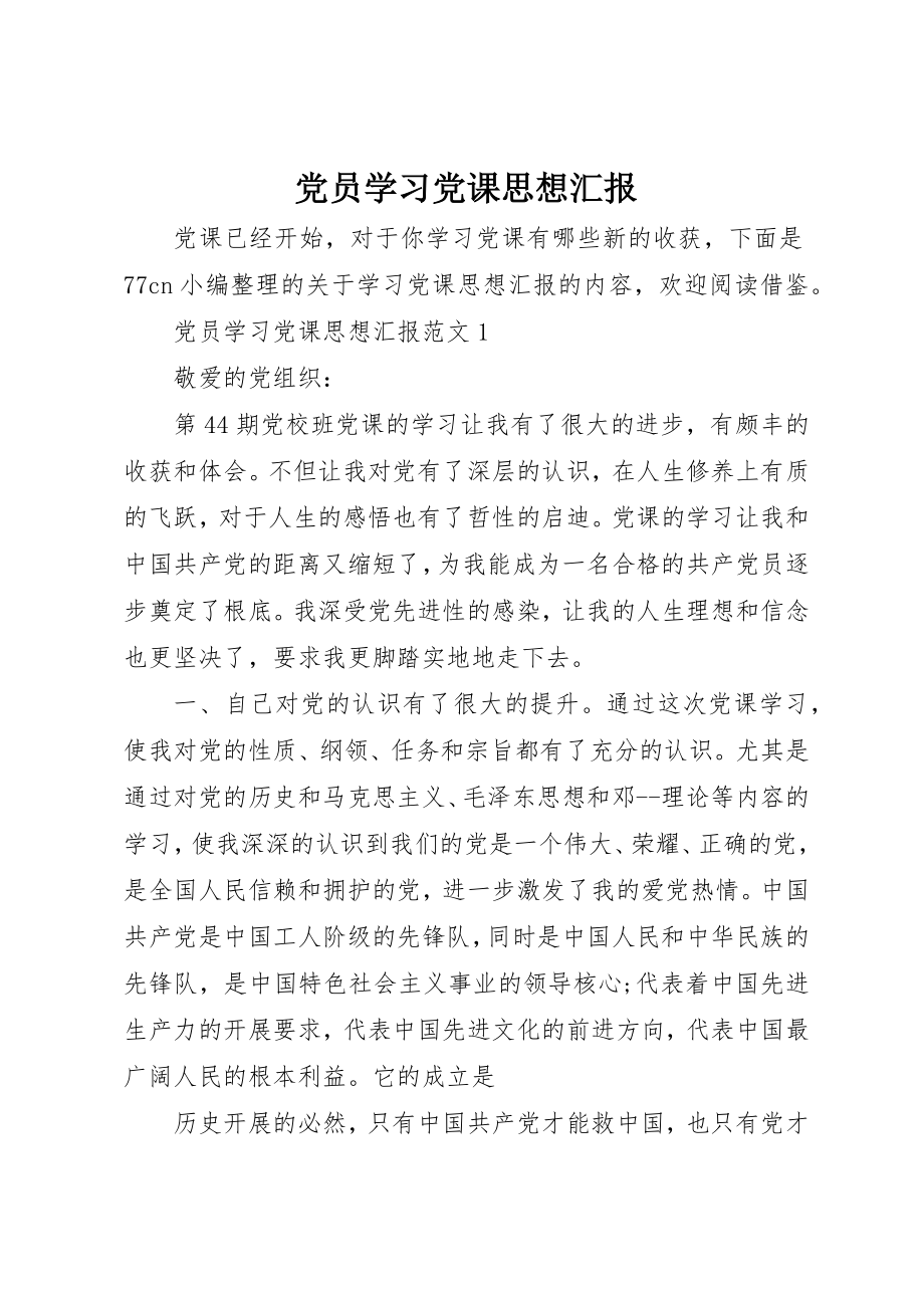 2023年党员学习党课思想汇报.docx_第1页