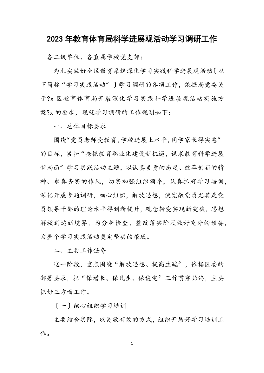 2023年教育局科学发展观活动学习调研工作计划.docx_第1页