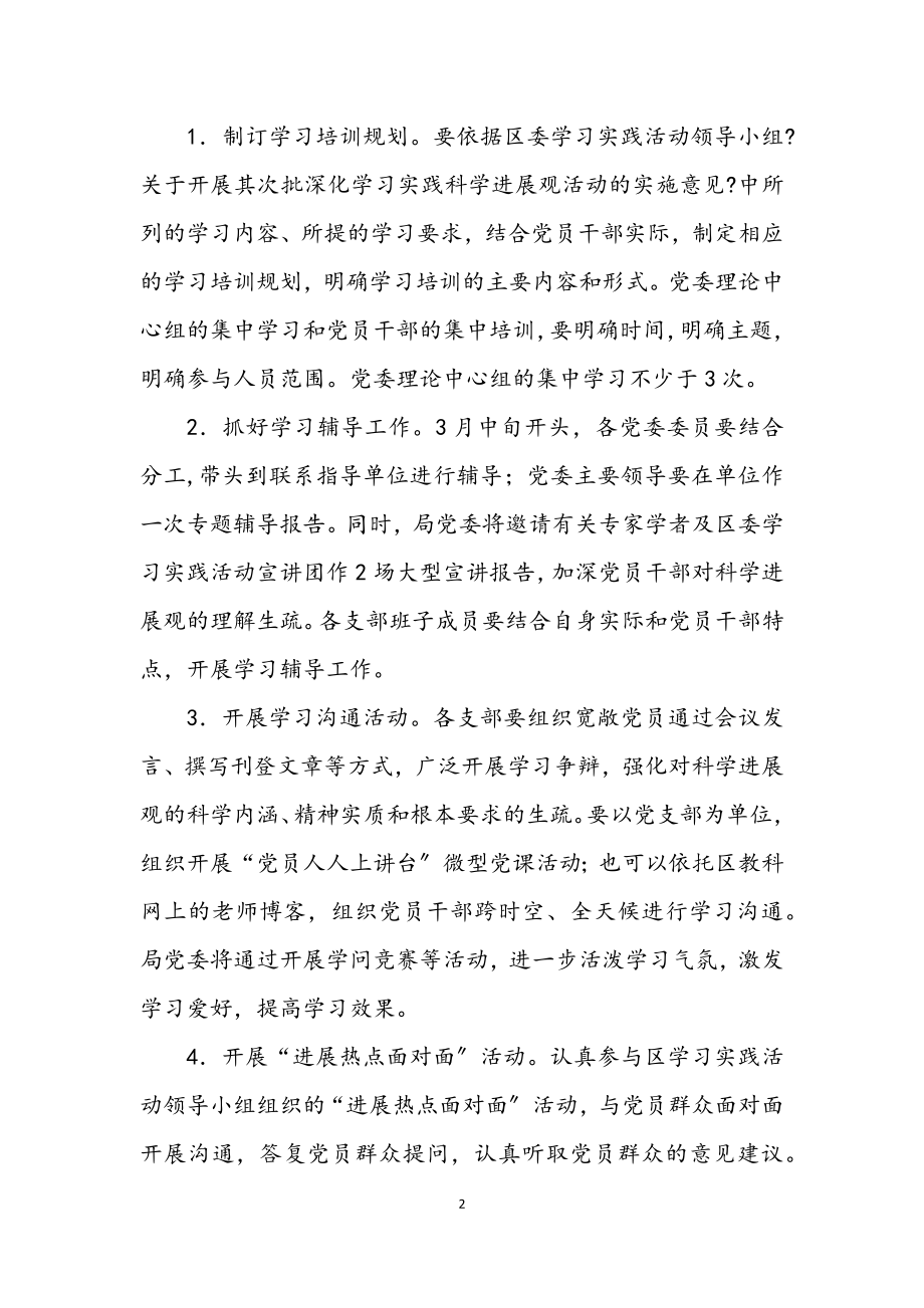 2023年教育局科学发展观活动学习调研工作计划.docx_第2页