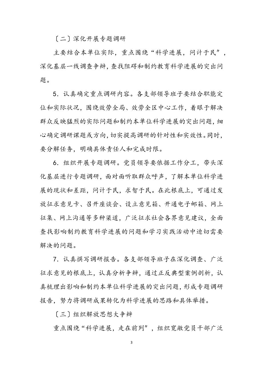 2023年教育局科学发展观活动学习调研工作计划.docx_第3页