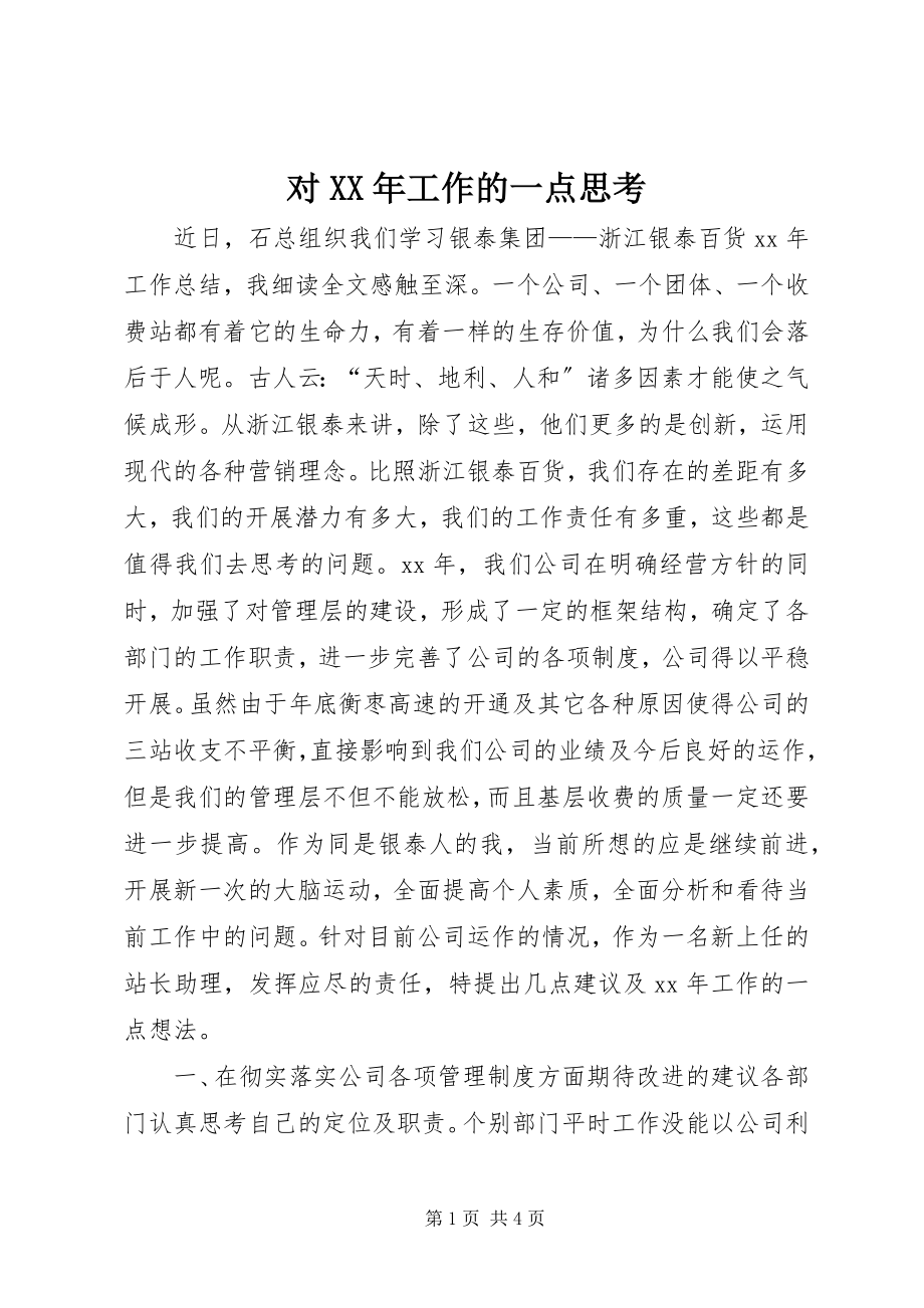 2023年对某年工作的一点思考.docx_第1页