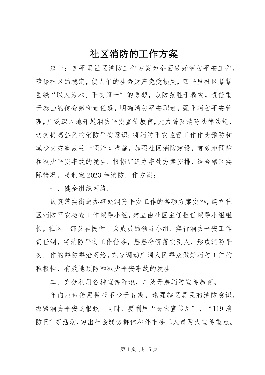 2023年社区消防的工作计划.docx_第1页