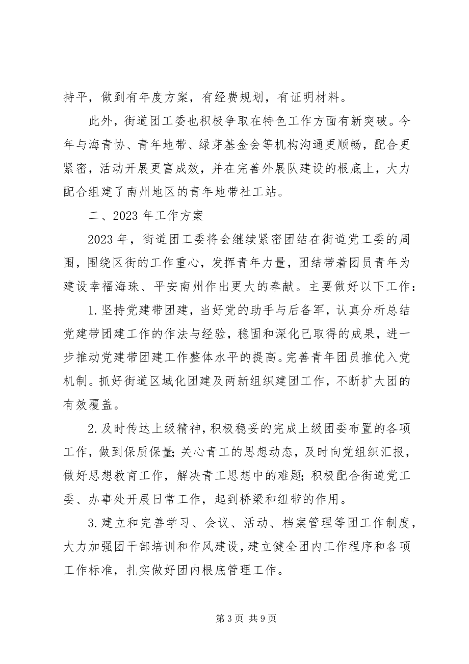 2023年街道办事处团委度工作总结.docx_第3页