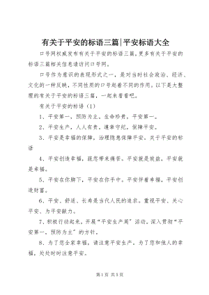 2023年有关于安全的标语三篇安全标语大全.docx