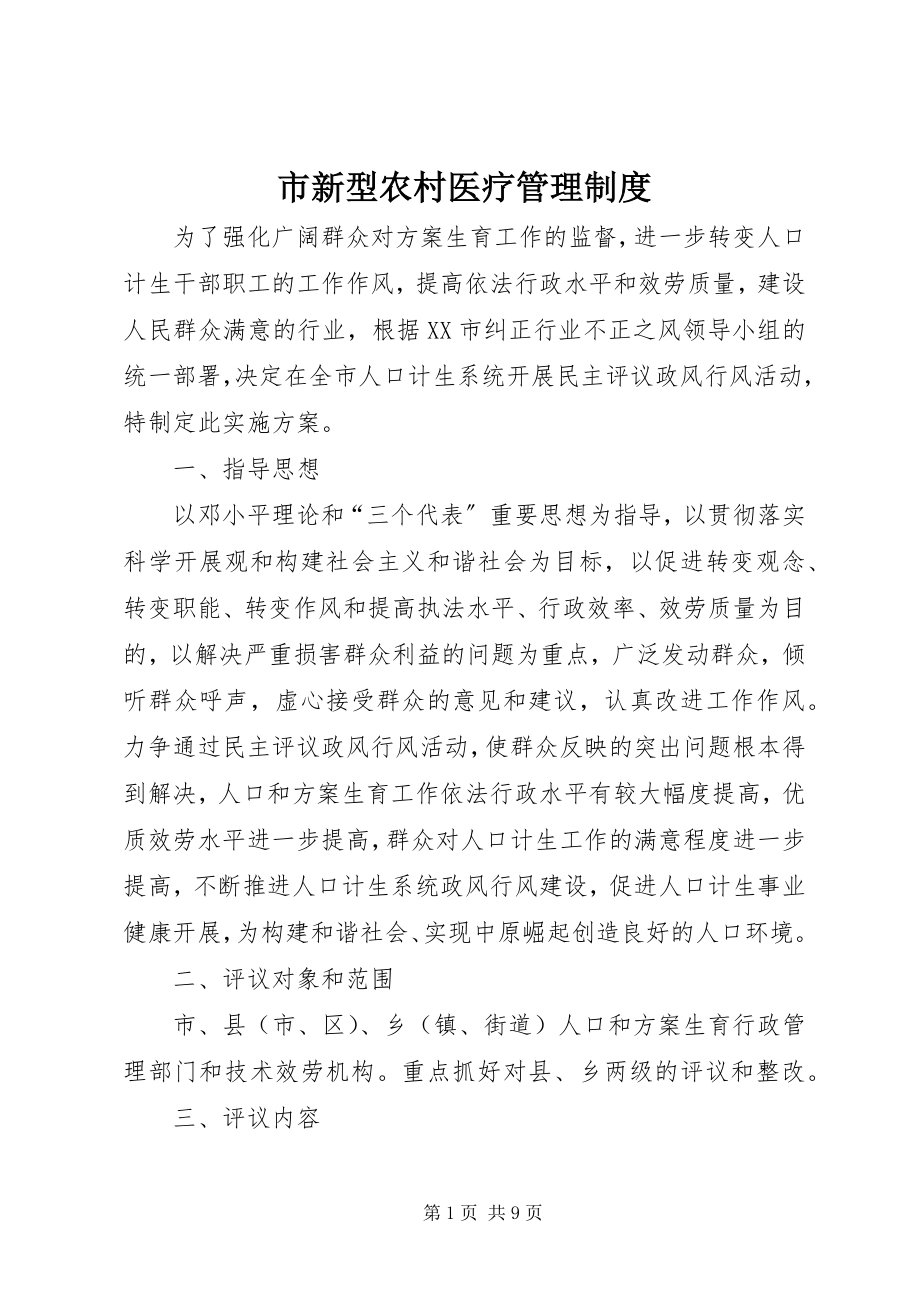 2023年市新型农村医疗管理制度.docx_第1页