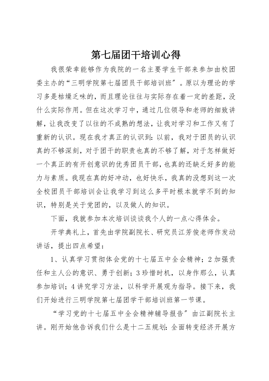 2023年第七届团干培训心得新编.docx_第1页