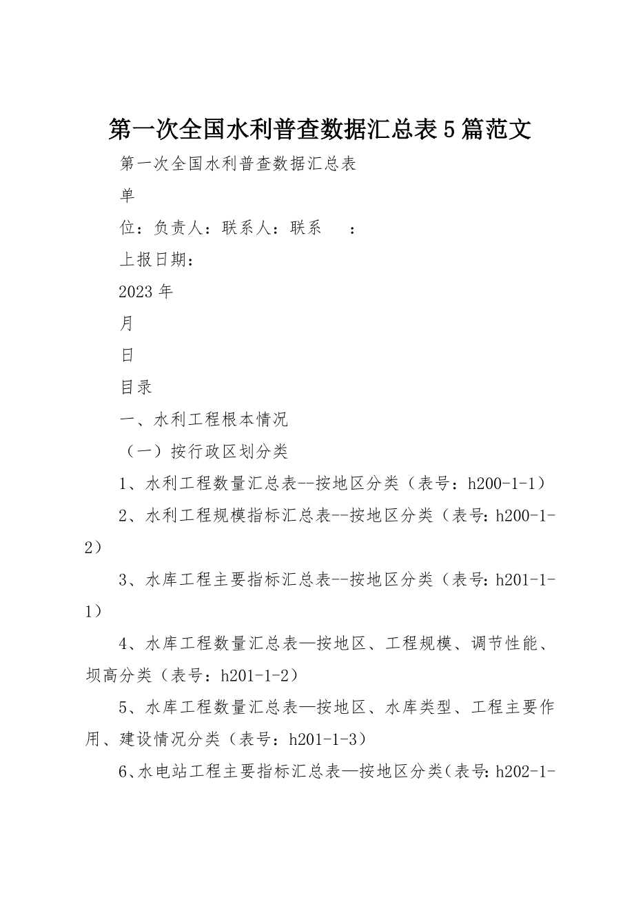 2023年第一次全国水利普查数据汇总表5篇新编.docx_第1页