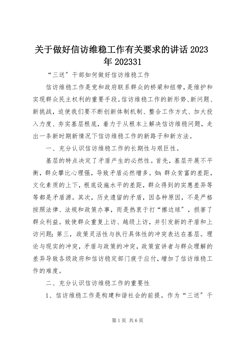 2023年做好信访维稳工作有关要求的致辞0831.docx_第1页