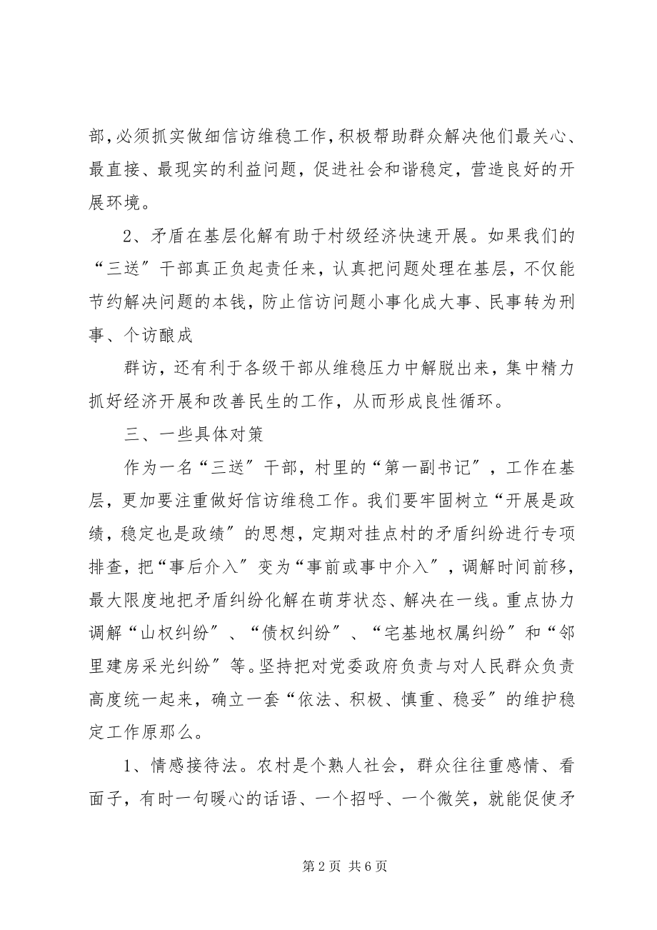 2023年做好信访维稳工作有关要求的致辞0831.docx_第2页