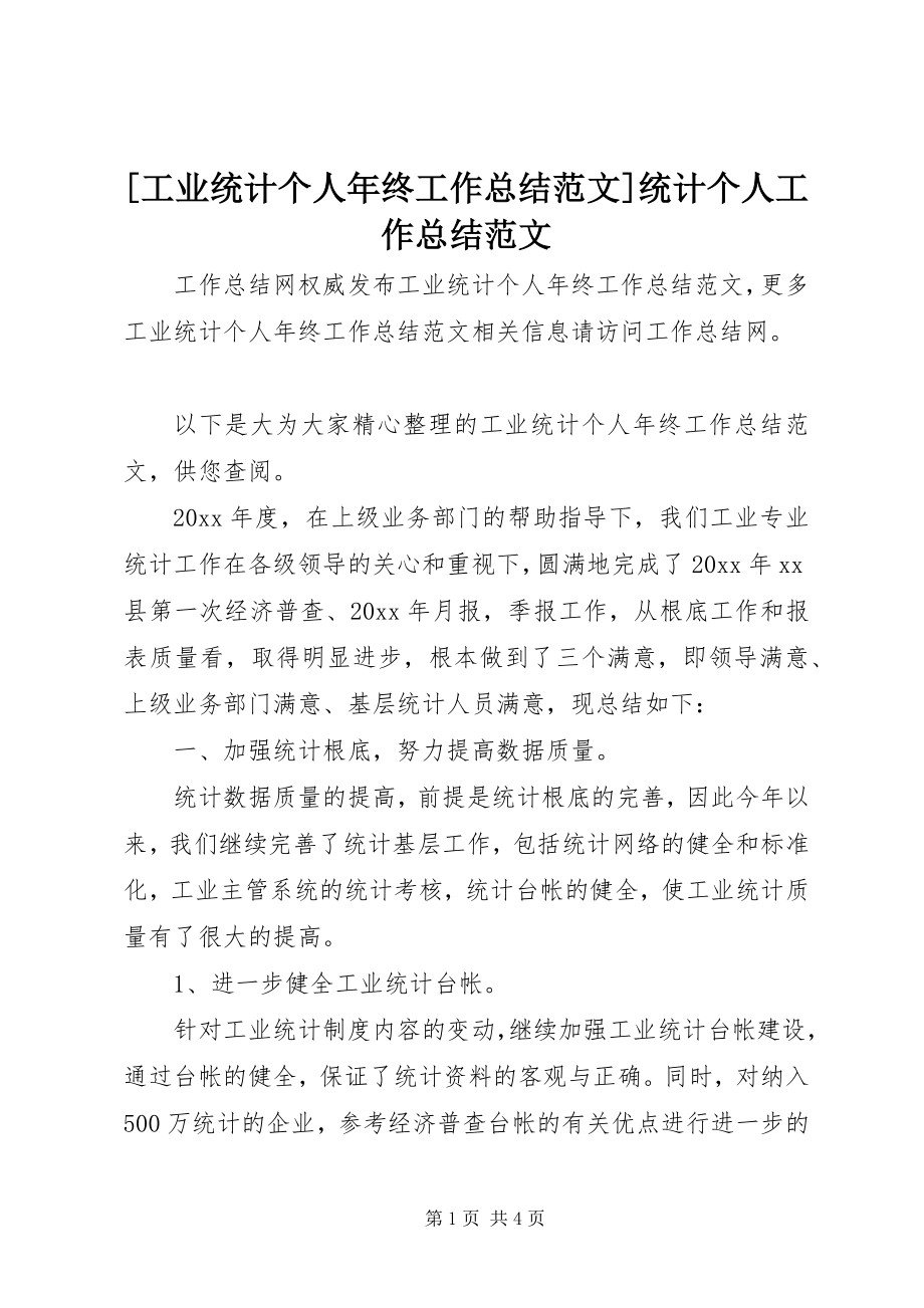 2023年工业统计个人年终工作总结范文统计个人工作总结范文.docx_第1页