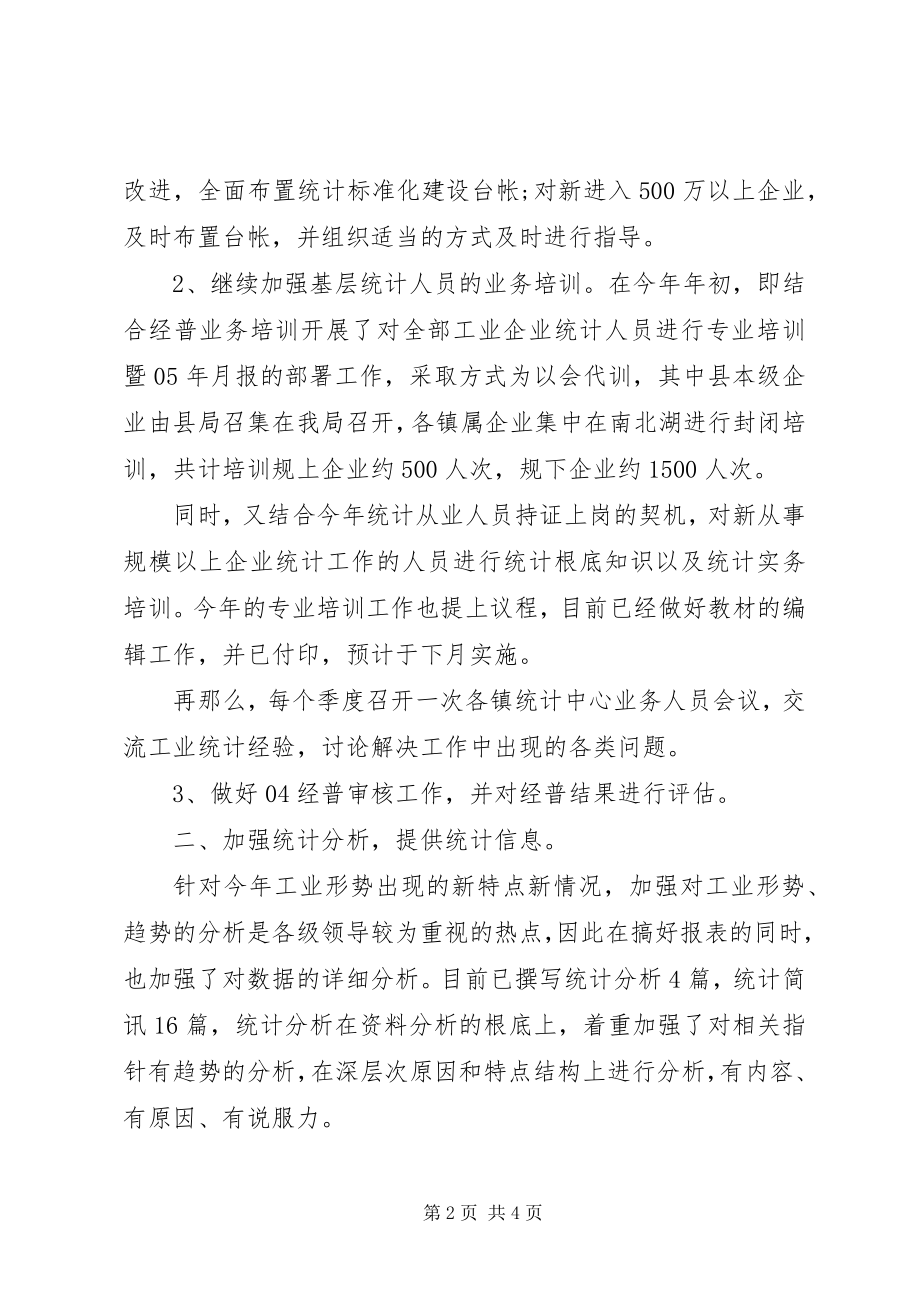 2023年工业统计个人年终工作总结范文统计个人工作总结范文.docx_第2页