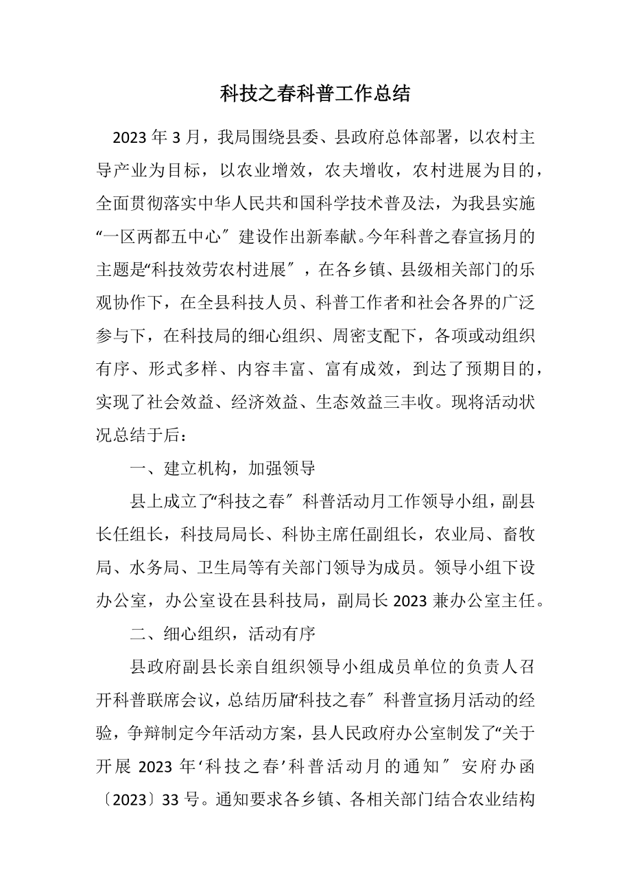 2023年科技之春科普工作总结.docx_第1页