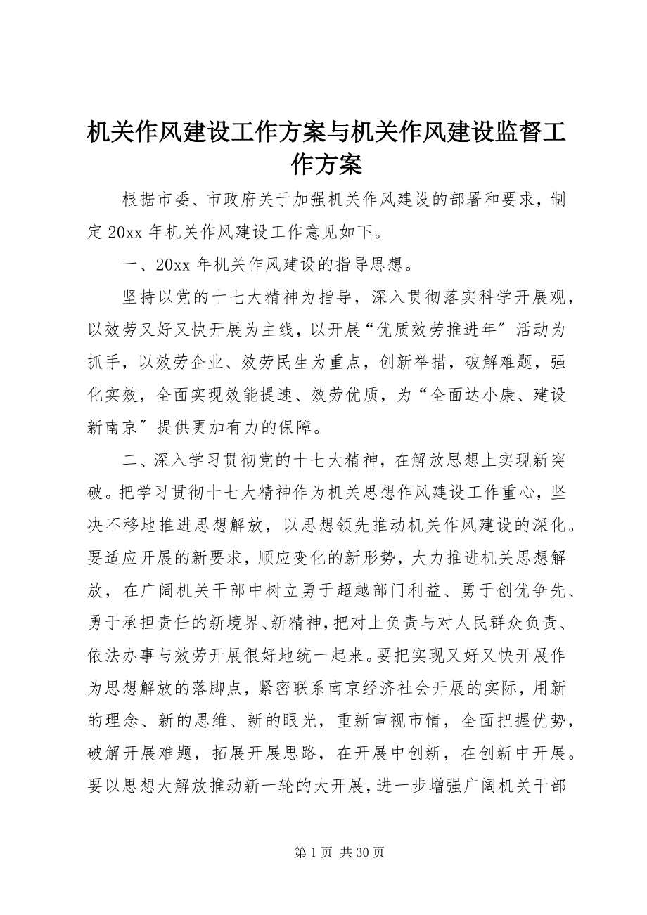 2023年机关作风建设工作计划与机关作风建设监督工作计划.docx_第1页