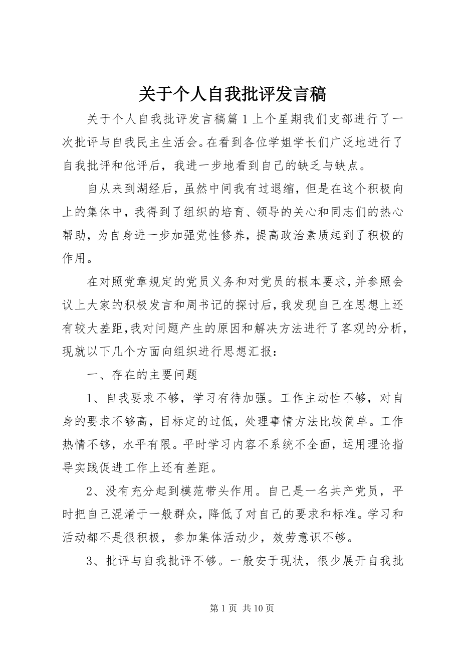 2023年个人自我批评讲话稿.docx_第1页