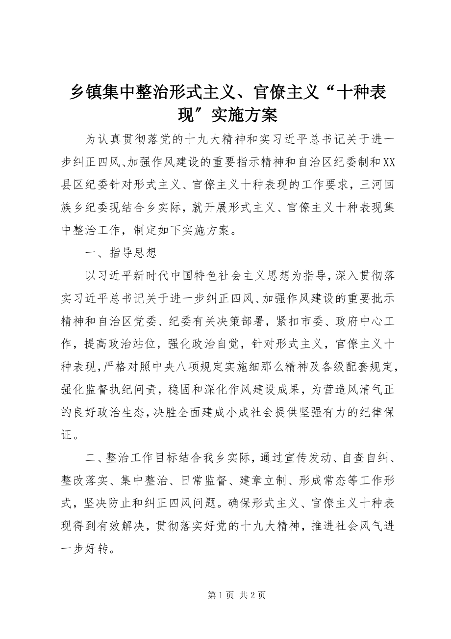 2023年乡镇集中整治形式主义官僚主义“十种表现”实施方案.docx_第1页