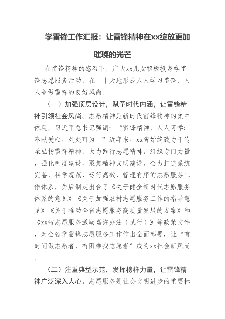 学雷锋工作汇报：让雷锋精神在xx绽放更加璀璨的光芒 .docx_第1页