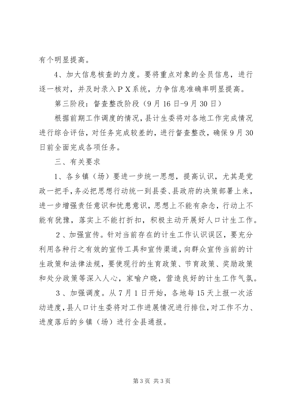 2023年计划生育工作百日攻坚活动实施方案.docx_第3页