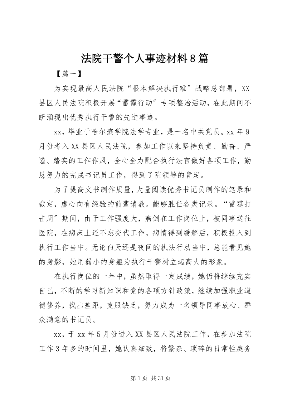 2023年法院干警个人事迹材料8篇.docx_第1页