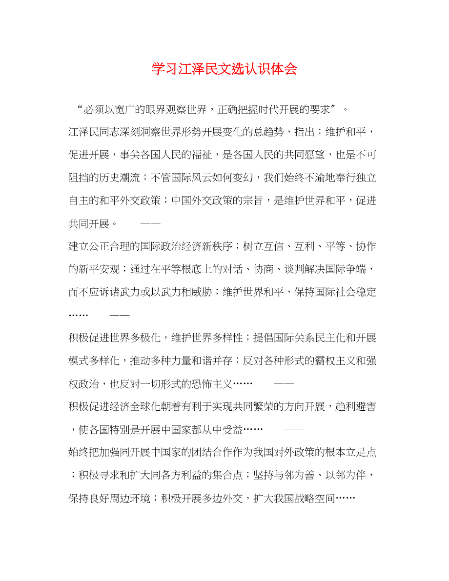 2023年学习江泽民文选认识体会.docx_第1页