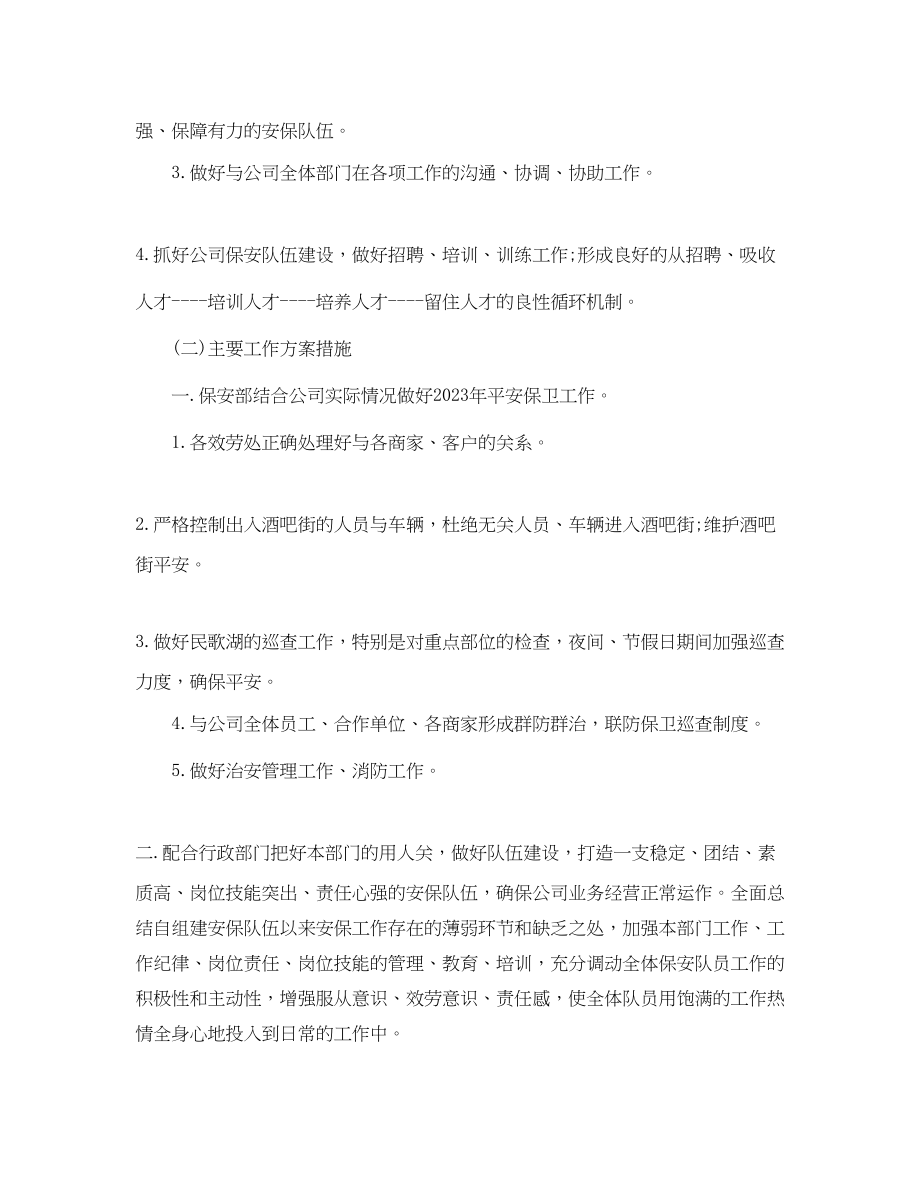 2023年保安个人度工作计划.docx_第3页