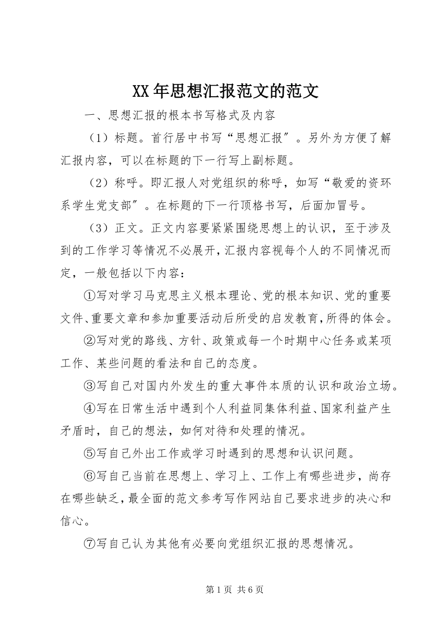 2023年思想汇报的.docx_第1页