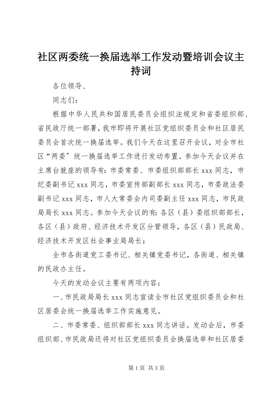 2023年社区两委统一换届选举工作动员暨培训会议主持词.docx_第1页