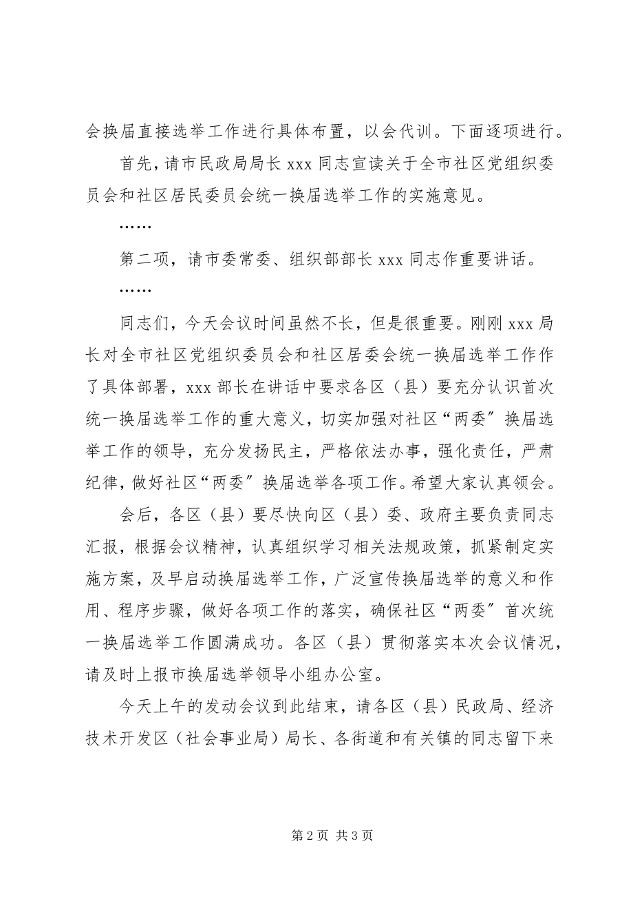 2023年社区两委统一换届选举工作动员暨培训会议主持词.docx_第2页