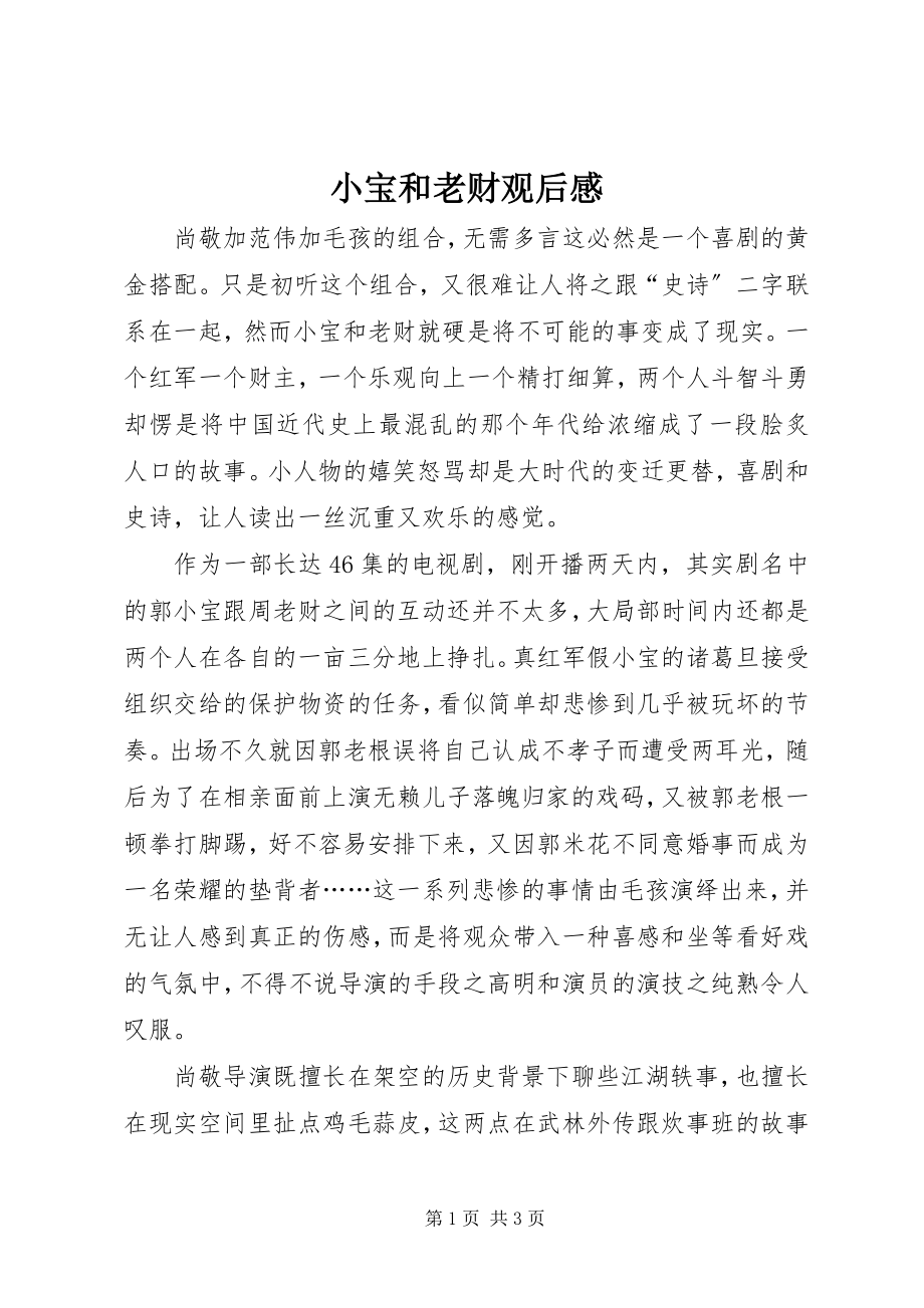 2023年小宝和老财观后感.docx_第1页