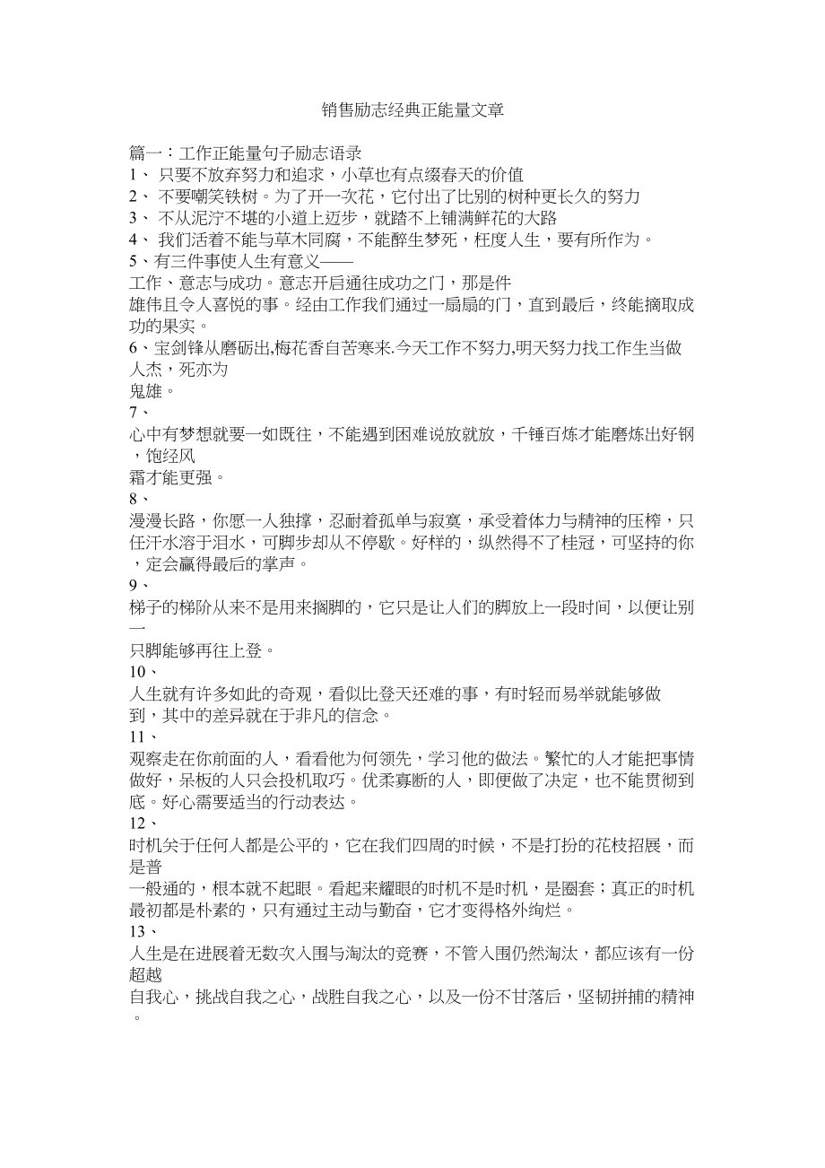 2023年销售励志经典正能量文章.docx_第1页