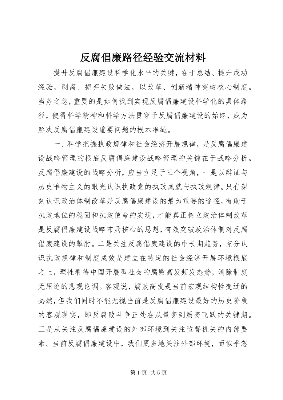 2023年反腐倡廉路径经验交流材料.docx_第1页