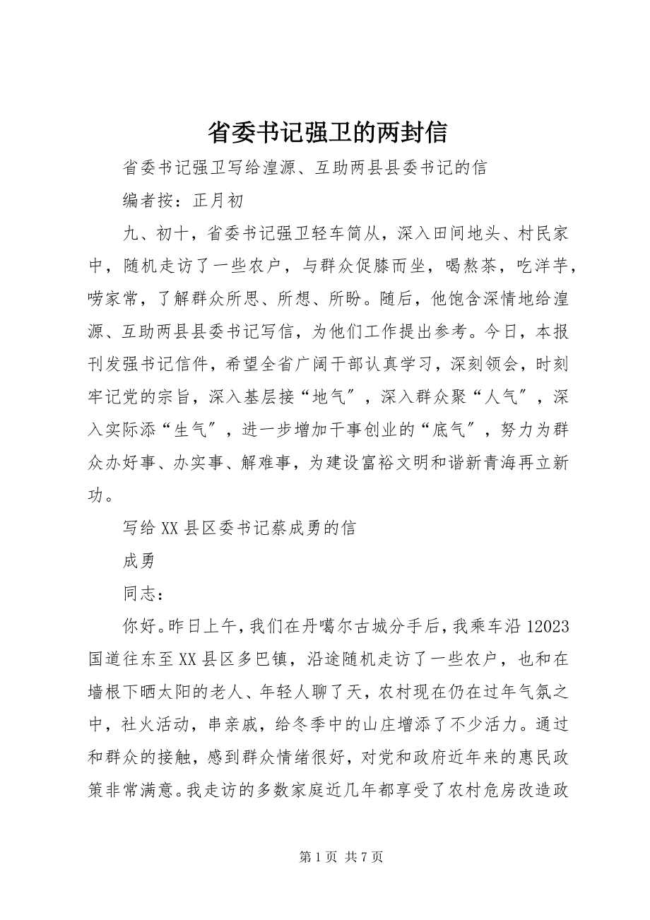 2023年省委书记强卫的两封信.docx_第1页