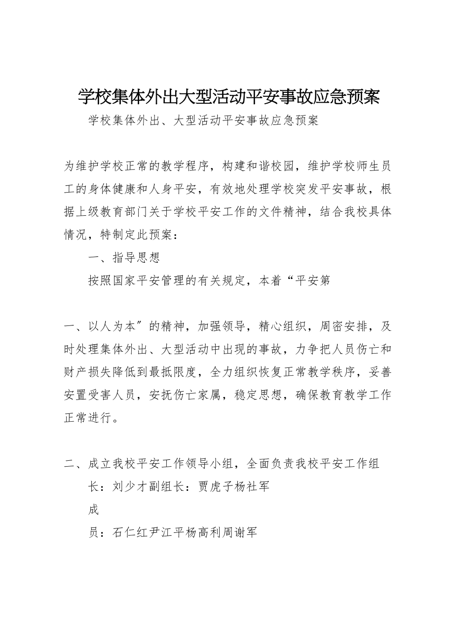 2023年学校集体外出大型活动安全事故应急预案.doc_第1页