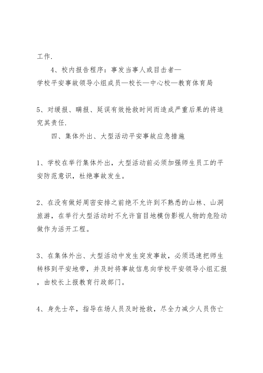 2023年学校集体外出大型活动安全事故应急预案.doc_第3页