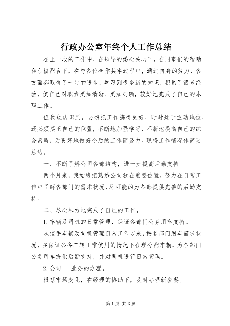 2023年行政办公室终个人工作总结.docx_第1页